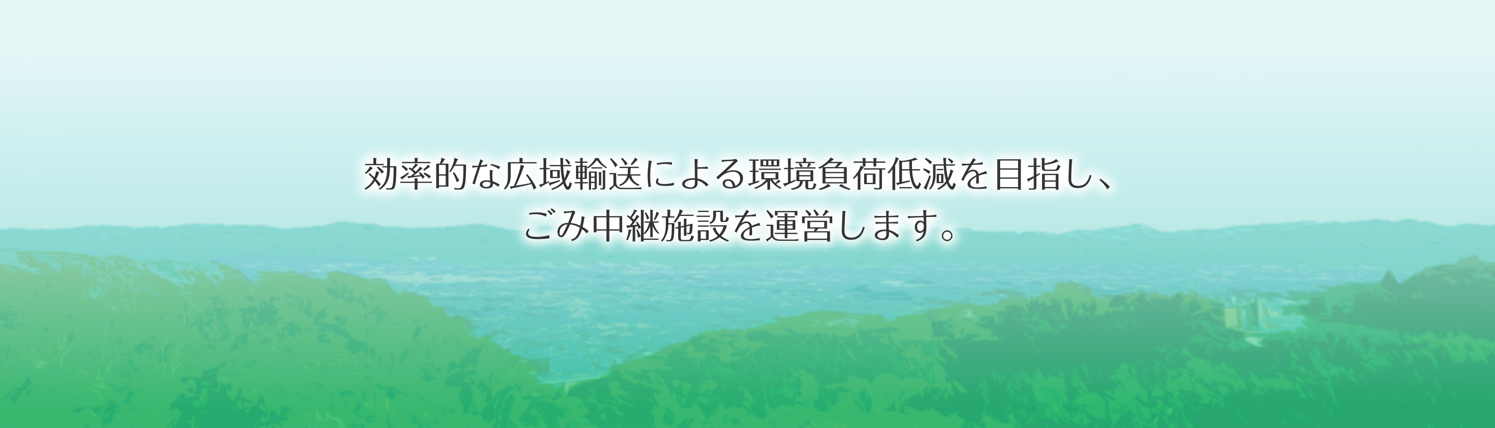 効率的な広域輸送による環境負荷低減を目指し、ごみ中継施設を運営します。